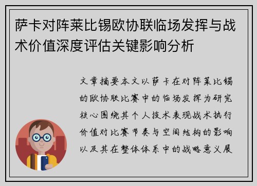 萨卡对阵莱比锡欧协联临场发挥与战术价值深度评估关键影响分析