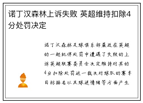 诺丁汉森林上诉失败 英超维持扣除4分处罚决定