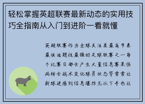 轻松掌握英超联赛最新动态的实用技巧全指南从入门到进阶一看就懂
