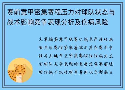 赛前意甲密集赛程压力对球队状态与战术影响竞争表现分析及伤病风险