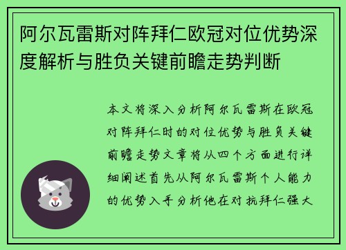 阿尔瓦雷斯对阵拜仁欧冠对位优势深度解析与胜负关键前瞻走势判断
