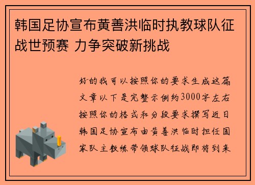 韩国足协宣布黄善洪临时执教球队征战世预赛 力争突破新挑战