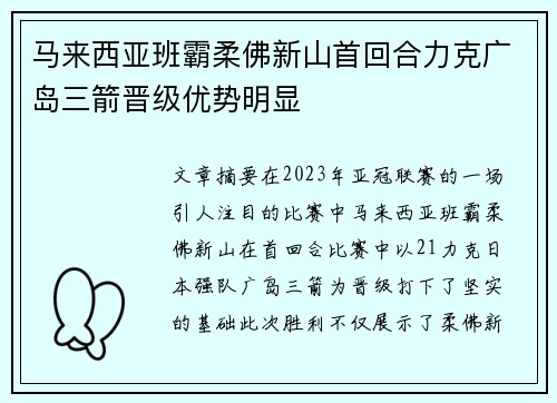 马来西亚班霸柔佛新山首回合力克广岛三箭晋级优势明显