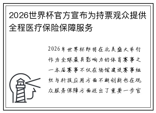 2026世界杯官方宣布为持票观众提供全程医疗保险保障服务