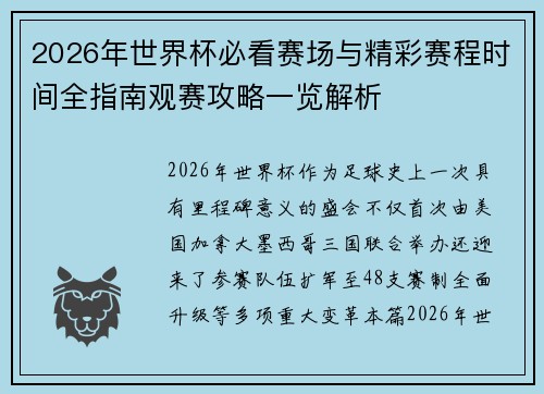 2026年世界杯必看赛场与精彩赛程时间全指南观赛攻略一览解析
