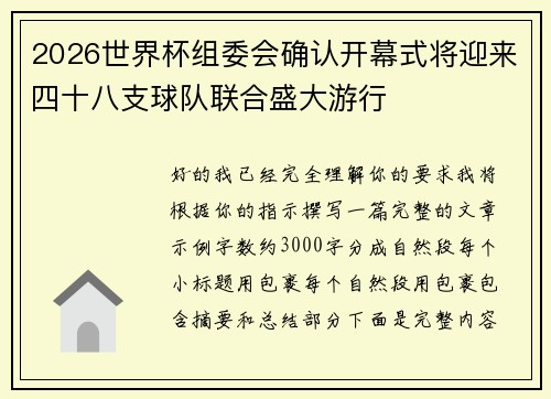 2026世界杯组委会确认开幕式将迎来四十八支球队联合盛大游行