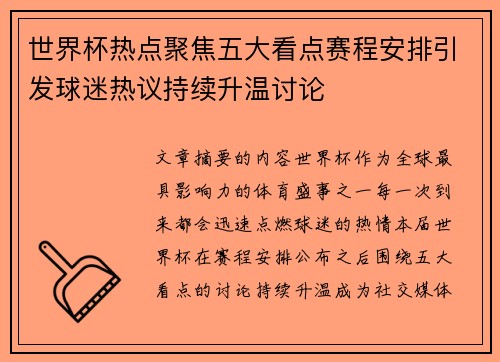 世界杯热点聚焦五大看点赛程安排引发球迷热议持续升温讨论