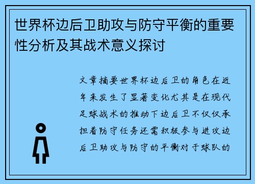 世界杯边后卫助攻与防守平衡的重要性分析及其战术意义探讨