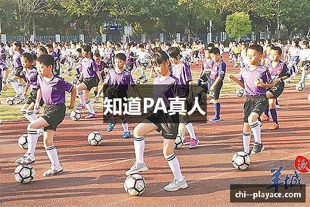 知道PA真人